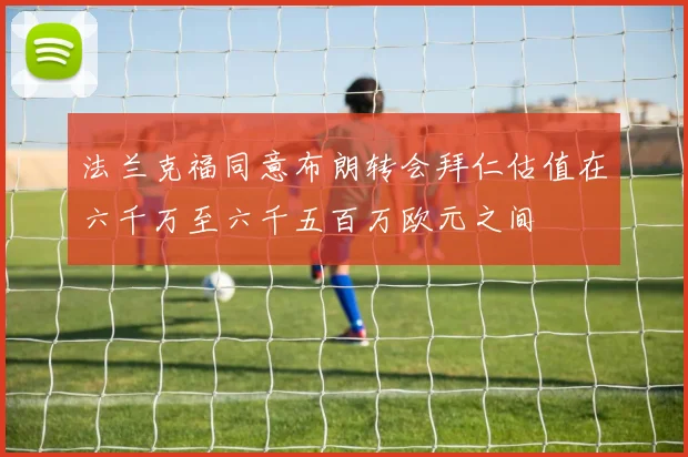 法兰克福同意布朗转会拜仁估值在六千万至六千五百万欧元之间
