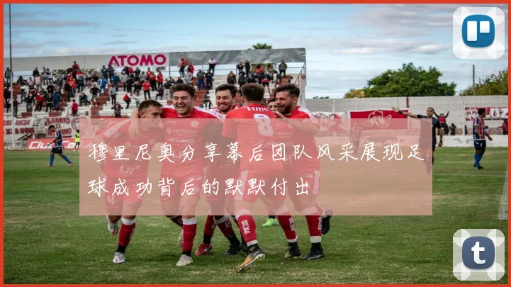 穆里尼奥分享幕后团队风采展现足球成功背后的默默付出