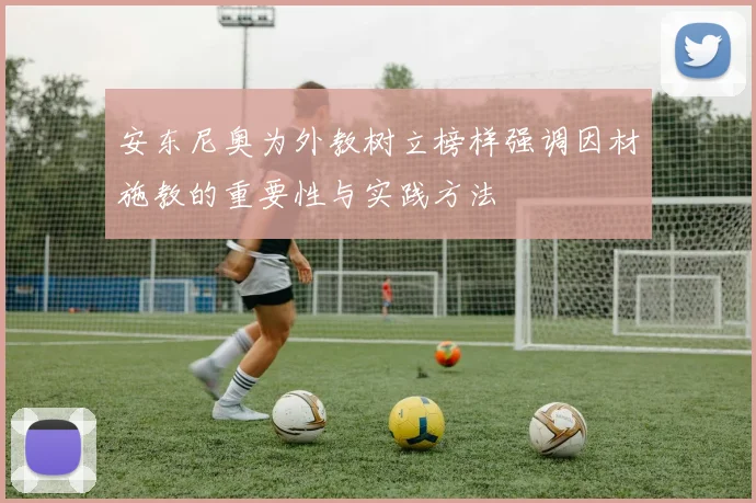 安东尼奥为外教树立榜样强调因材施教的重要性与实践方法