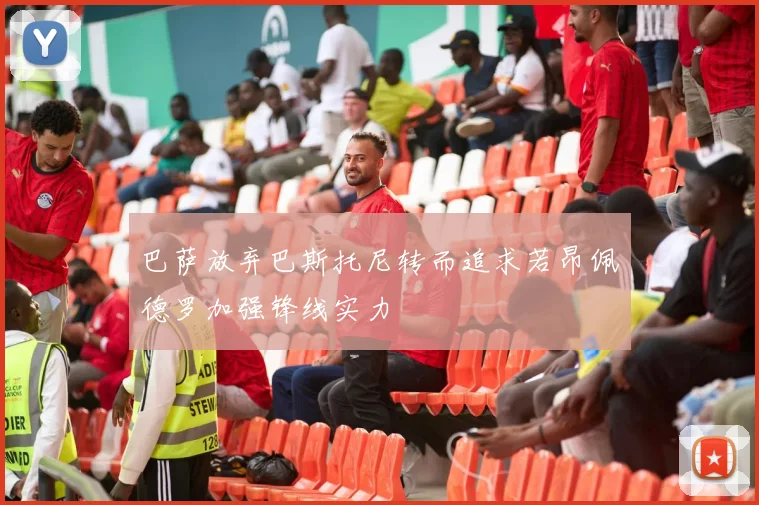 巴萨放弃巴斯托尼转而追求若昂佩德罗加强锋线实力