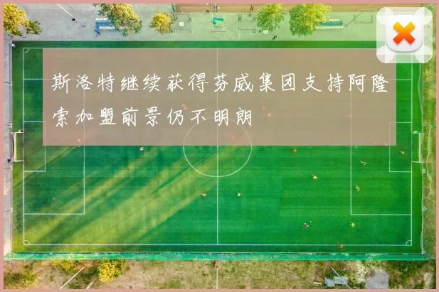 斯洛特继续获得芬威集团支持阿隆索加盟前景仍不明朗