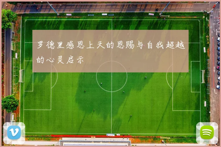 罗德里感恩上天的恩赐与自我超越的心灵启示
