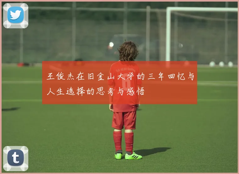 王俊杰在旧金山大学的三年回忆与人生选择的思考与感悟