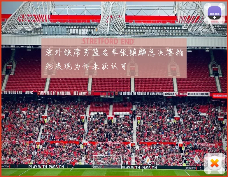 意外缺席男篮名单张镇麟总决赛精彩表现为何未获认可