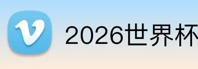 2026世界杯赛事官网 logo